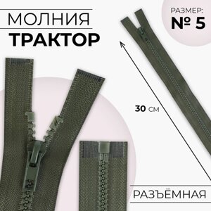 Молния «Трактор»5, разъёмная, замок автомат, 30 см, цвет хаки, цена за 1 штуку