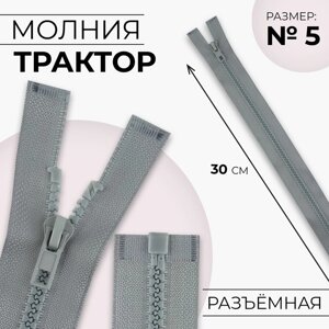 Молния «Трактор»5, разъёмная, замок автомат, 30 см, цвет светло-серый, цена за 1 штуку