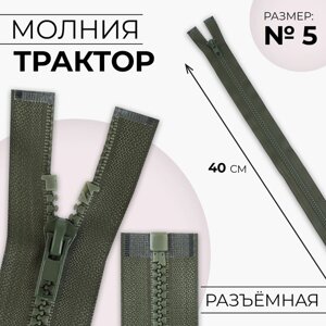 Молния «Трактор»5, разъёмная, замок автомат, 40 см, цвет хаки, цена за 1 штуку