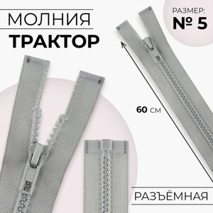 Молния «Трактор»5, разъёмная, замок автомат, 60 см, цвет серый, цена за 1 штуку