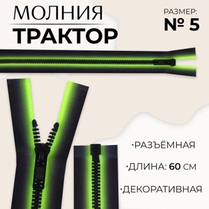 Молния «Трактор»5, разъёмная, замок автомат, 60 см, цвет зелёный/чёрный, цена за 1 штуку