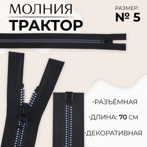 Молния «Трактор»5, разъёмная, замок автомат, 70 см, цвет чёрный/белый/синий, цена за 1 штуку