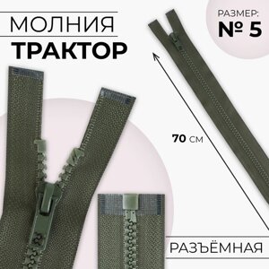 Молния «Трактор»5, разъёмная, замок автомат, 70 см, цвет хаки, цена за 1 штуку