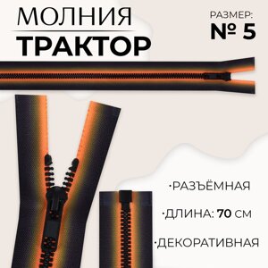 Молния «Трактор»5, разъёмная, замок автомат, 70 см, цвет оранжевый/чёрный, цена за 1 штуку