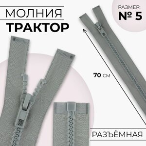 Молния «Трактор»5, разъёмная, замок автомат, 70 см, цвет светло-серый, цена за 1 штуку