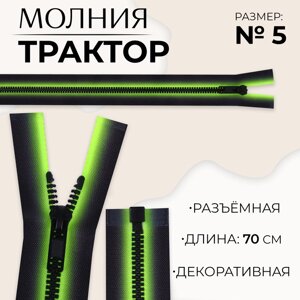 Молния «Трактор»5, разъёмная, замок автомат, 70 см, цвет зелёный/чёрный, цена за 1 штуку