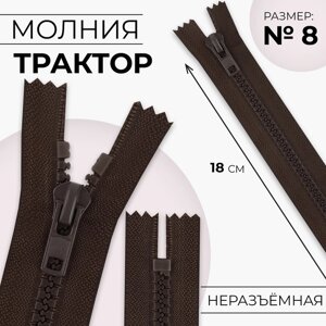 Молния «Трактор»8, неразъёмная, замок автомат, 18 см, цвет коричневый, цена за 1 штуку