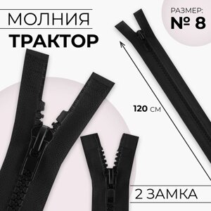 Молния «Трактор»8, разъёмная, 2 бегунка, замки автомат, 120 см, цвет чёрный, цена за 1 штуку