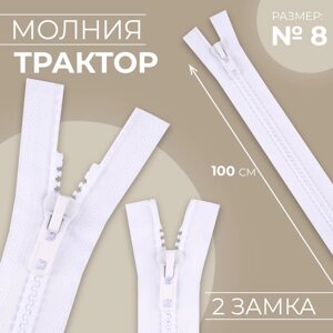 Молния «Трактор»8, разъёмная, 2 замка, замки автомат, 100 см, цвет белый, цена за 1 штуку