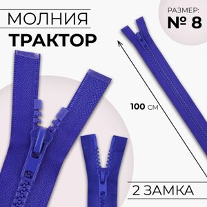 Молния «Трактор»8, разъёмная, 2 замка, замки автомат, 100 см, цвет электрик, цена за 1 штуку