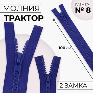 Молния «Трактор»8, разъёмная, 2 замка, замки автомат, 100 см, цвет электрик