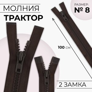 Молния «Трактор»8, разъёмная, 2 замка, замки автомат, 100 см, цвет коричневый