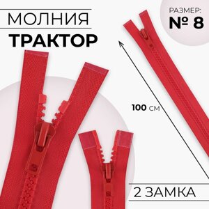 Молния «Трактор»8, разъёмная, 2 замка, замки автомат, 100 см, цвет красный, цена за 1 штуку