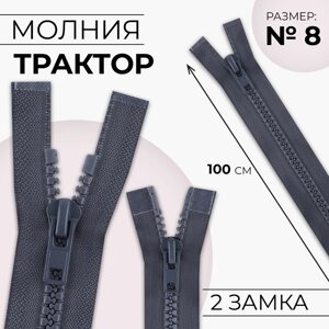 Молния «Трактор»8, разъёмная, 2 замка, замки автомат, 100 см, цвет тёмно-серый