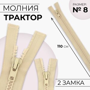 Молния «Трактор»8, разъёмная, 2 замка, замки автомат, 110 см, цвет бежевый, цена за 1 штуку