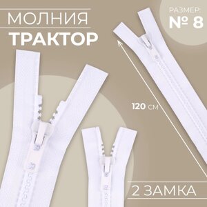 Молния «Трактор»8, разъёмная, 2 замка, замки автомат, 120 см, цвет белый, цена за 1 штуку