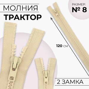 Молния «Трактор»8, разъёмная, 2 замка, замки автомат, 120 см, цвет бежевый, цена за 1 штуку