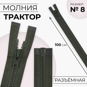 Молния «Трактор»8, разъёмная, замок автомат, 100 см, цвет хаки