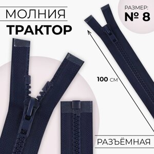 Молния «Трактор»8, разъёмная, замок автомат, 100 см, цвет тёмно-синий, цена за 1 штуку