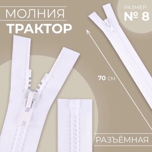 Молния «Трактор»8, разъёмная, замок автомат, 70 см, цвет белый, цена за 1 штуку