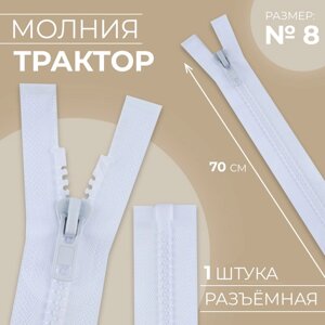 Молния «Трактор»8, разъёмная, замок автомат, 70 см, цвет белый