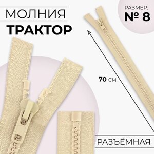 Молния «Трактор»8, разъёмная, замок автомат, 70 см, цвет бежевый, цена за 1 штуку