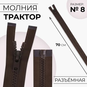 Молния «Трактор»8, разъёмная, замок автомат, 70 см, цвет коричневый, цена за 1 штуку