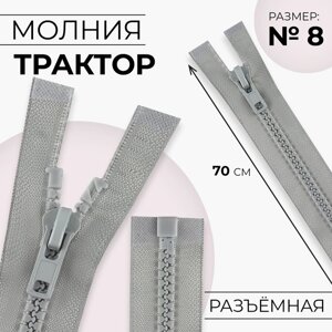 Молния «Трактор»8, разъёмная, замок автомат, 70 см, цвет серый, цена за 1 штуку