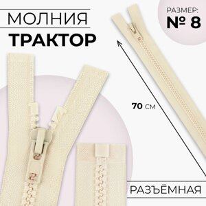 Молния «Трактор»8, разъёмная, замок автомат, 70 см, цвет слоновая кость, цена за 1 штуку