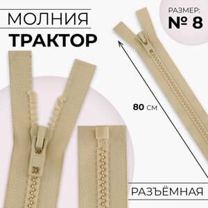 Молния «Трактор»8, разъёмная, замок автомат, 80 см, цвет бежевый