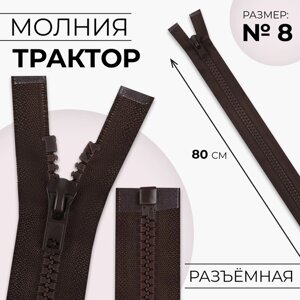 Молния «Трактор»8, разъёмная, замок автомат, 80 см, цвет коричневый, цена за 1 штуку