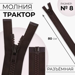 Молния «Трактор»8, разъёмная, замок автомат, 80 см, цвет коричневый