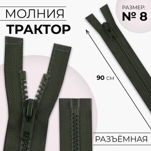 Молния «Трактор»8, разъёмная, замок автомат, 90 см, цвет хаки