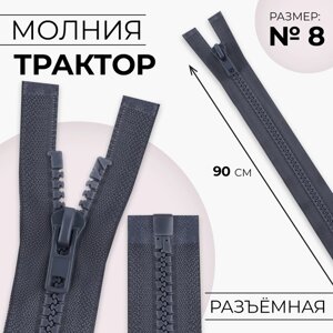 Молния «Трактор»8, разъёмная, замок автомат, 90 см, цвет тёмно-серый