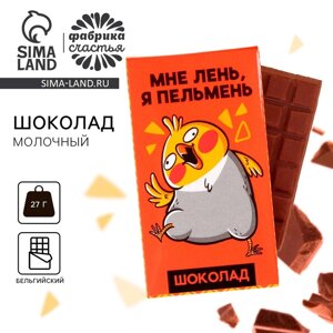 Молочный шоколад "Мне лень, я пельмень", 27 г