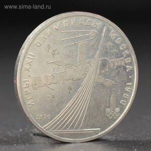 Монета "1 рубль 1979 года Олимпиада 80 Космос