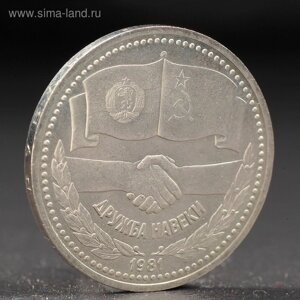 Монета "1 рубль 1981 года Советско-Болгарская Дружба