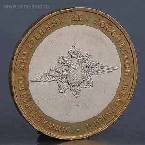 Монета "10 рублей 2002 МВД"