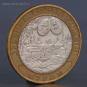 Монета "10 рублей 2003 Муром"