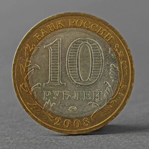 Монета "10 рублей 2008 ДГР Смоленск ММД"