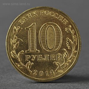 Монета "10 рублей 2014 Крым Мешковой"