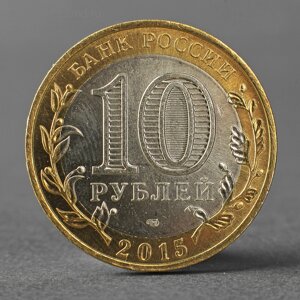 Монета "10 рублей 2015 70 лет Победы в Великой Отечественной Войне, Эмблема"