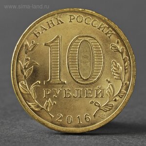 Монета "10 рублей 2016 ГВС Старая Русса мешковой"
