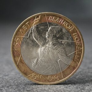 Монета "10 рублей" 55-я годовщина Победы в Вов, 2000 г.