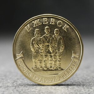 Монета "10 рублей" Ижевск, 2022 г.