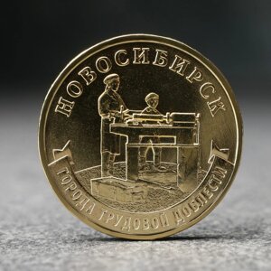 Монета "10 рублей" Новосибирск, 2023 г.