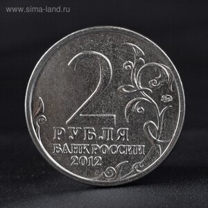 Монета "2 рубля 2012 Генерал от инфантерии П. И. Багратион ( 1812 ) Бородино"