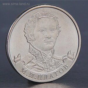 Монета "2 рубля 2012 М. И. Платов"