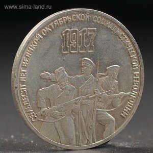 Монета "3 рубля 1987 года 70 лет Октября
