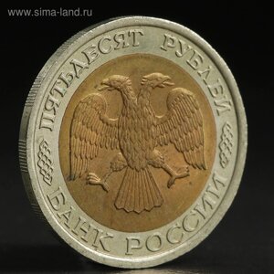 Монета "50 рублей 1992 года" лмд
